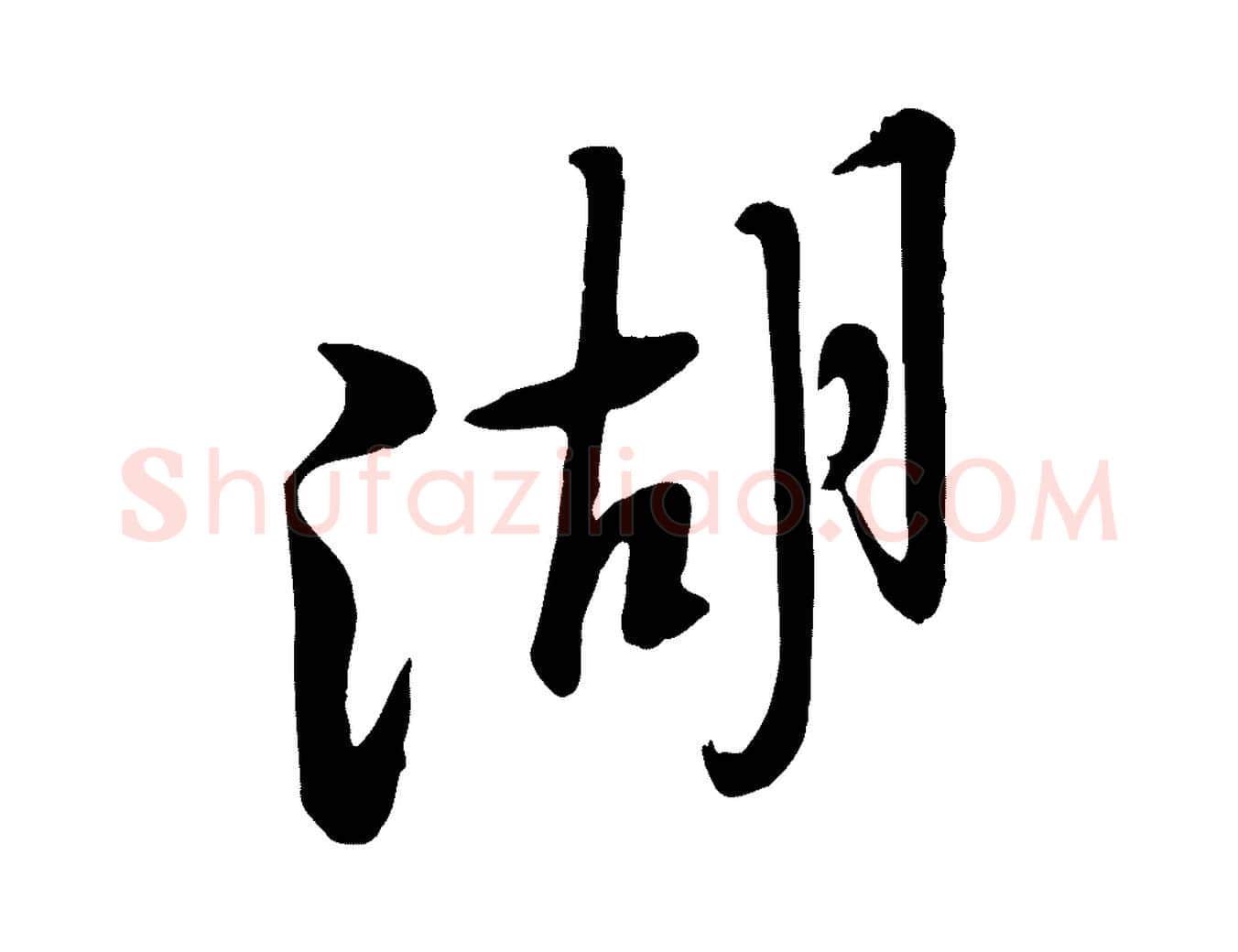 湖毛笔行楷写法,摘自宋代黄山谷家书