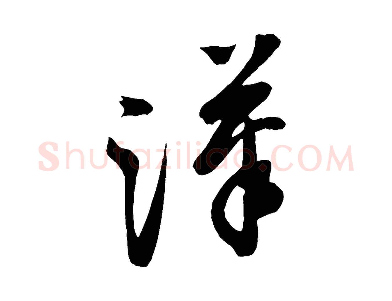 漢毛笔行楷写法,摘自宋代黄山谷家书