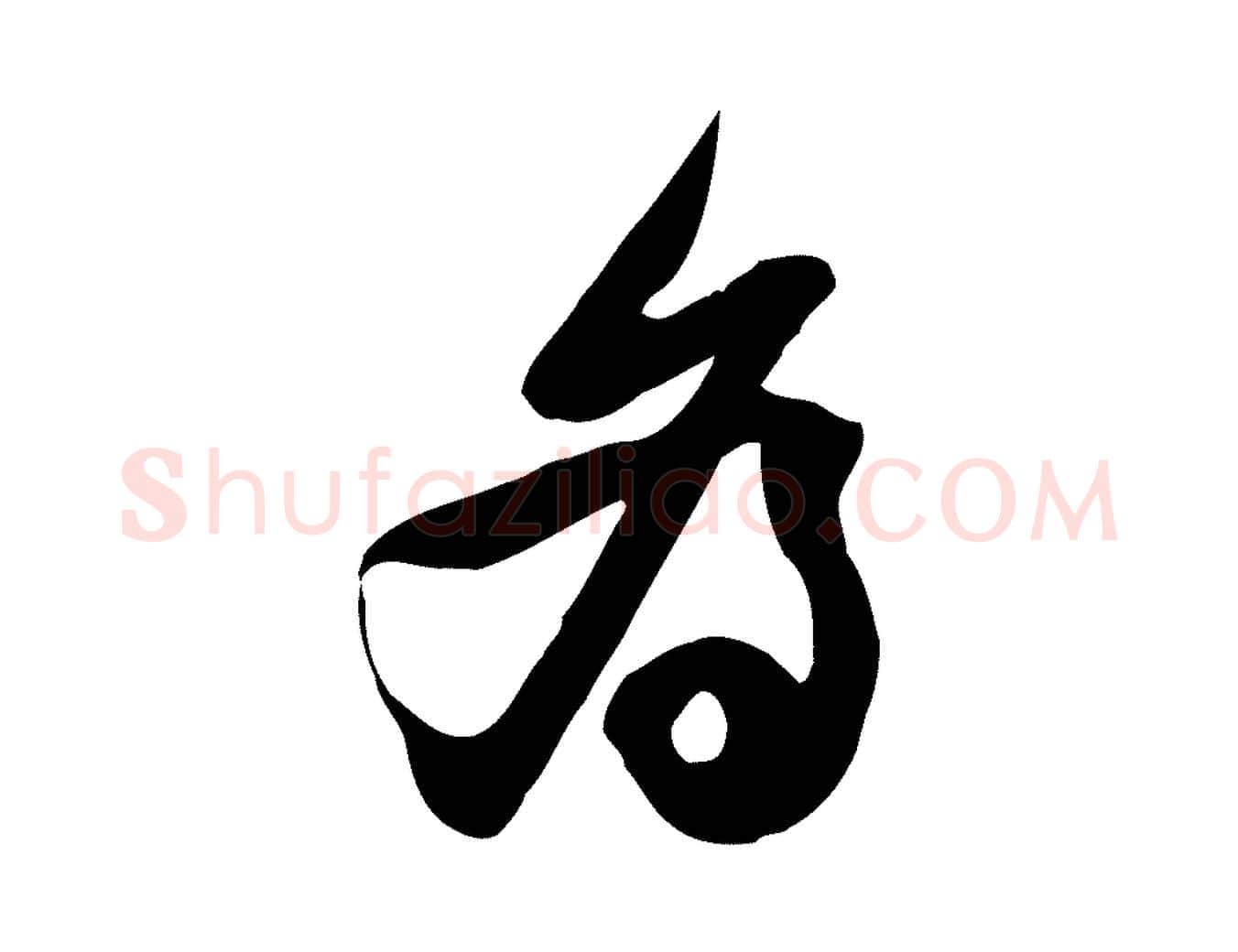 為毛笔行楷写法,摘自宋代黄山谷家书