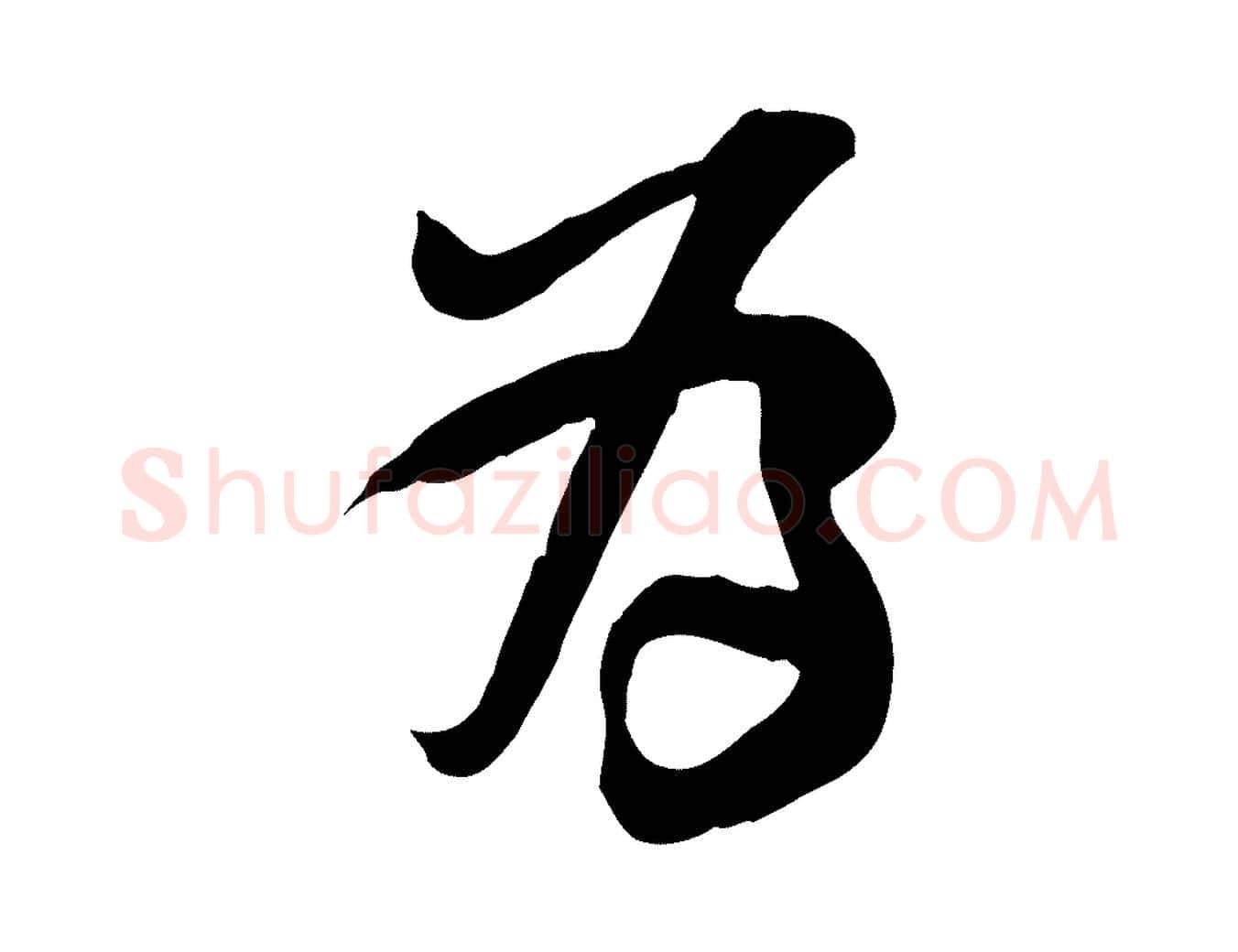 為毛笔行楷写法,摘自宋代黄山谷家书
