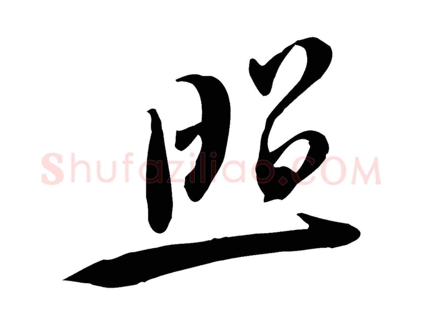 照毛笔行楷写法,摘自宋代黄山谷家书
