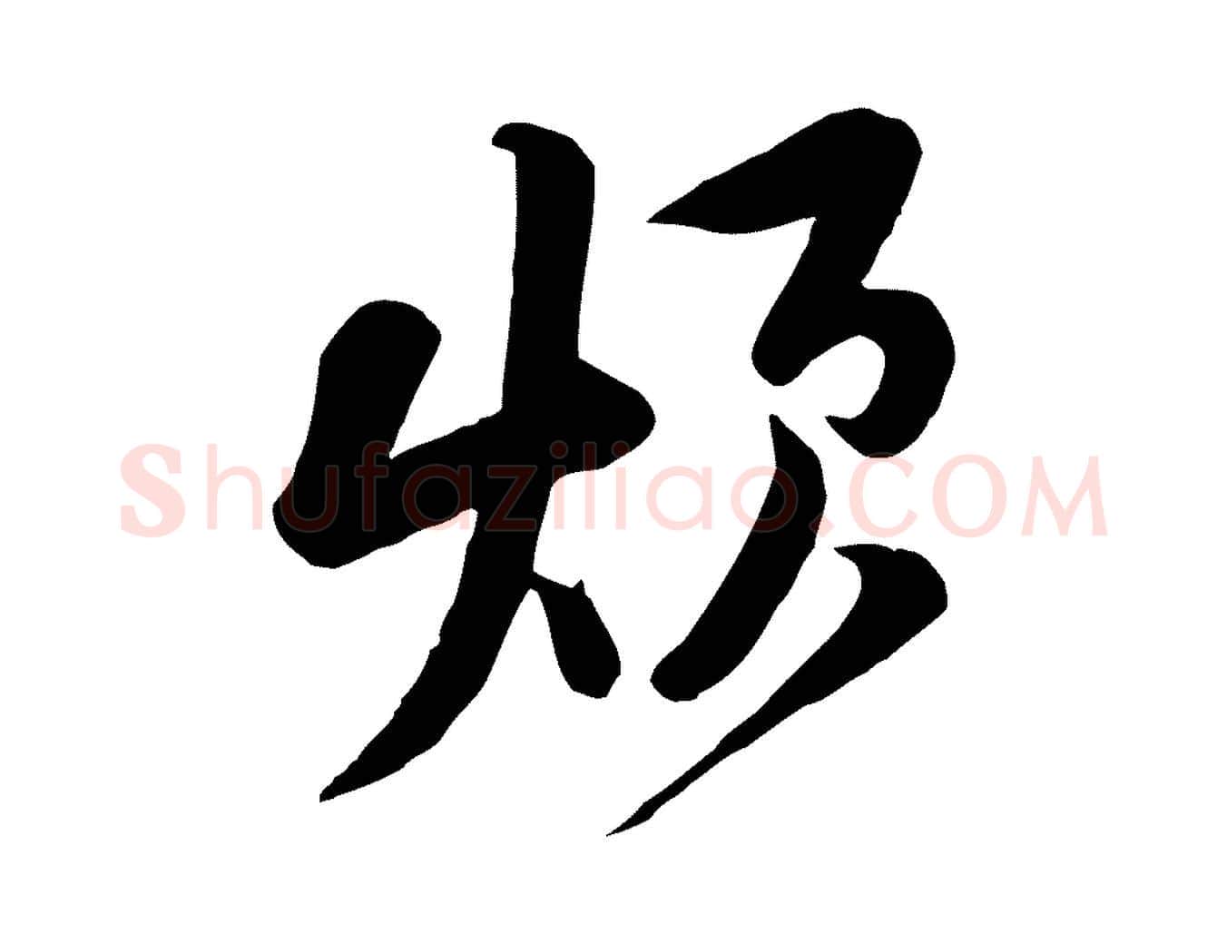 煩毛笔行楷写法,摘自宋代黄山谷家书