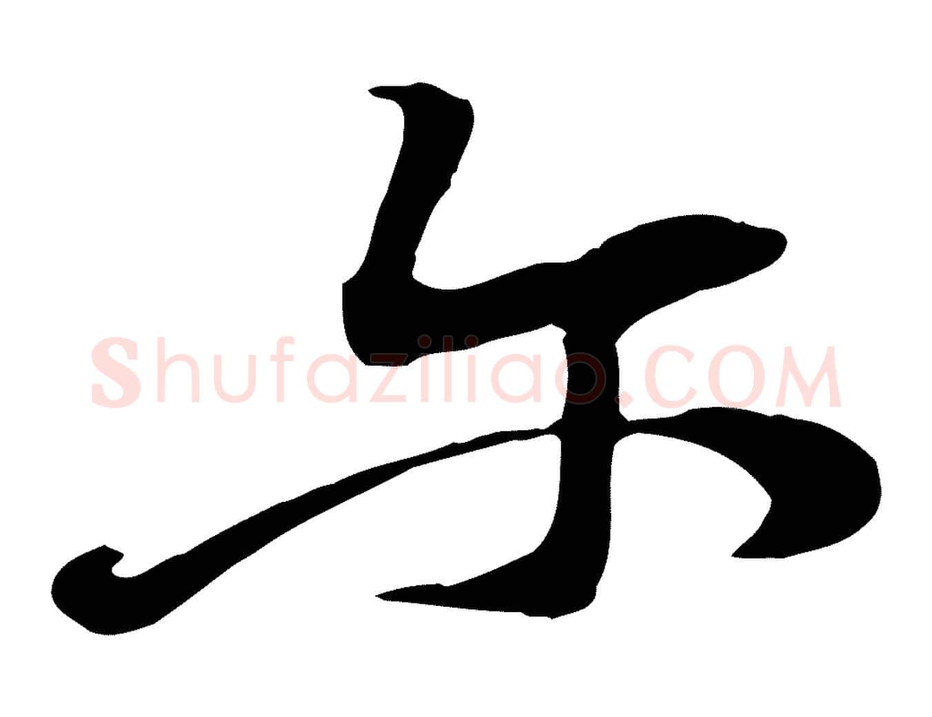 爾毛笔行楷写法,摘自宋代黄山谷家书