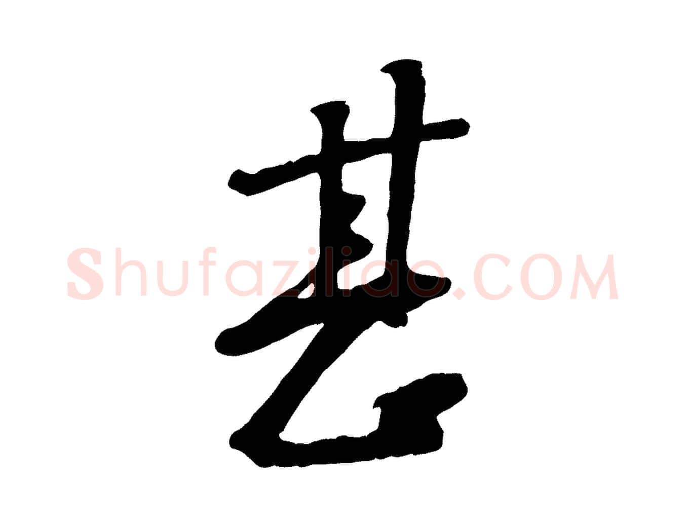 甚毛笔行楷写法,摘自宋代黄山谷家书