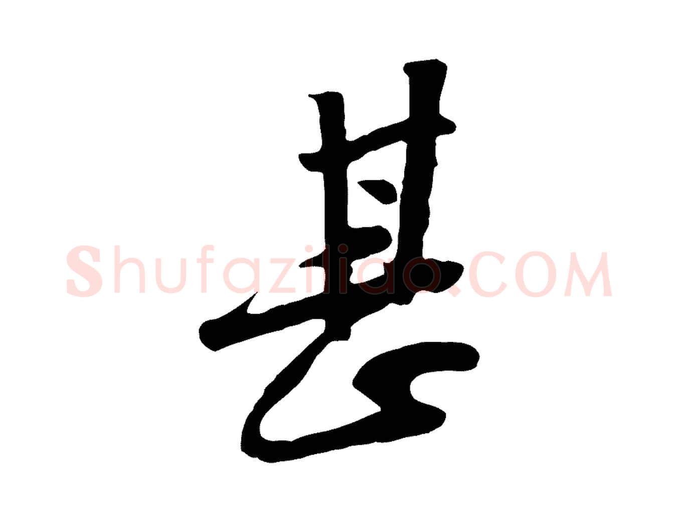 甚毛笔行楷写法,摘自宋代黄山谷家书