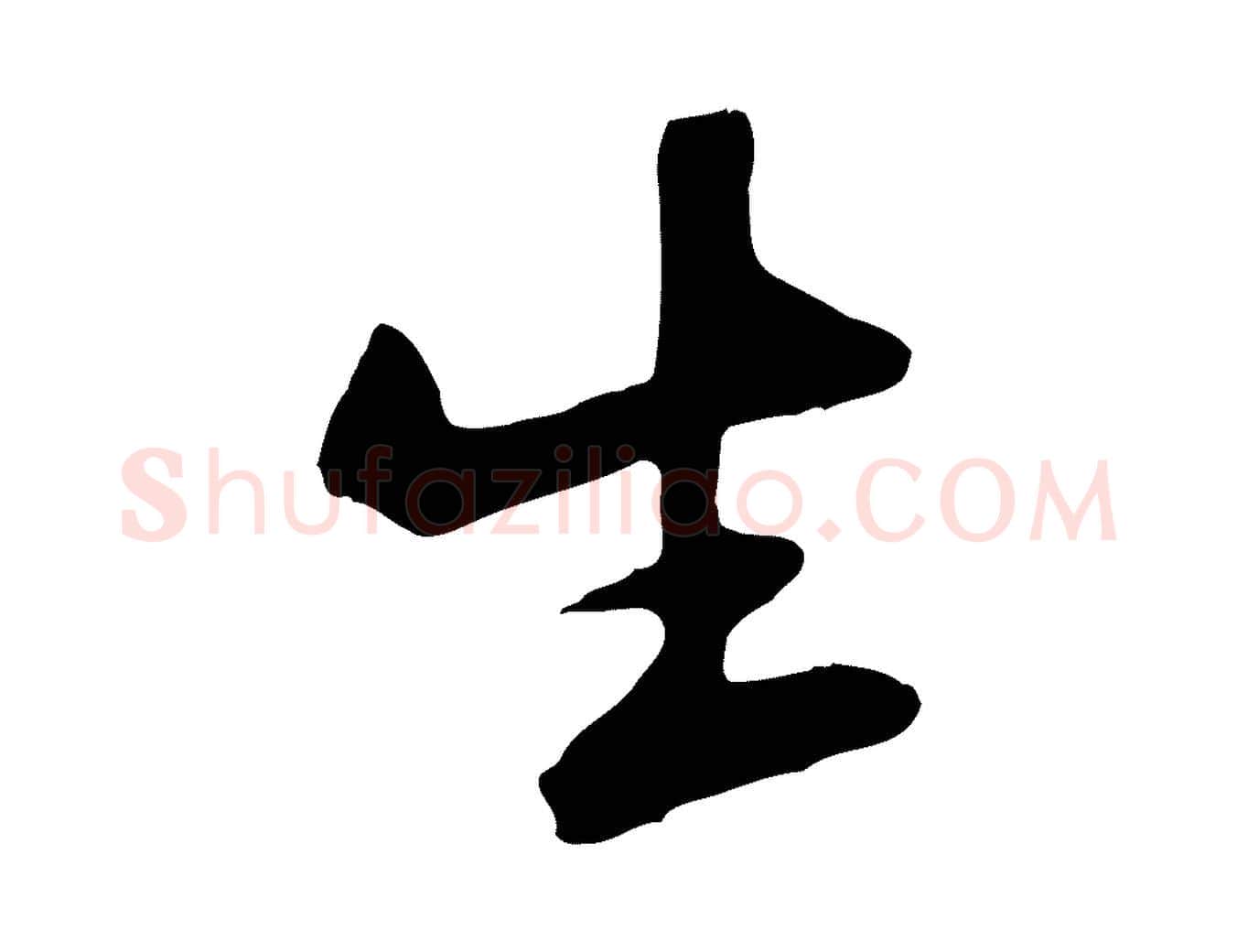 生毛笔行楷写法,摘自宋代黄山谷家书