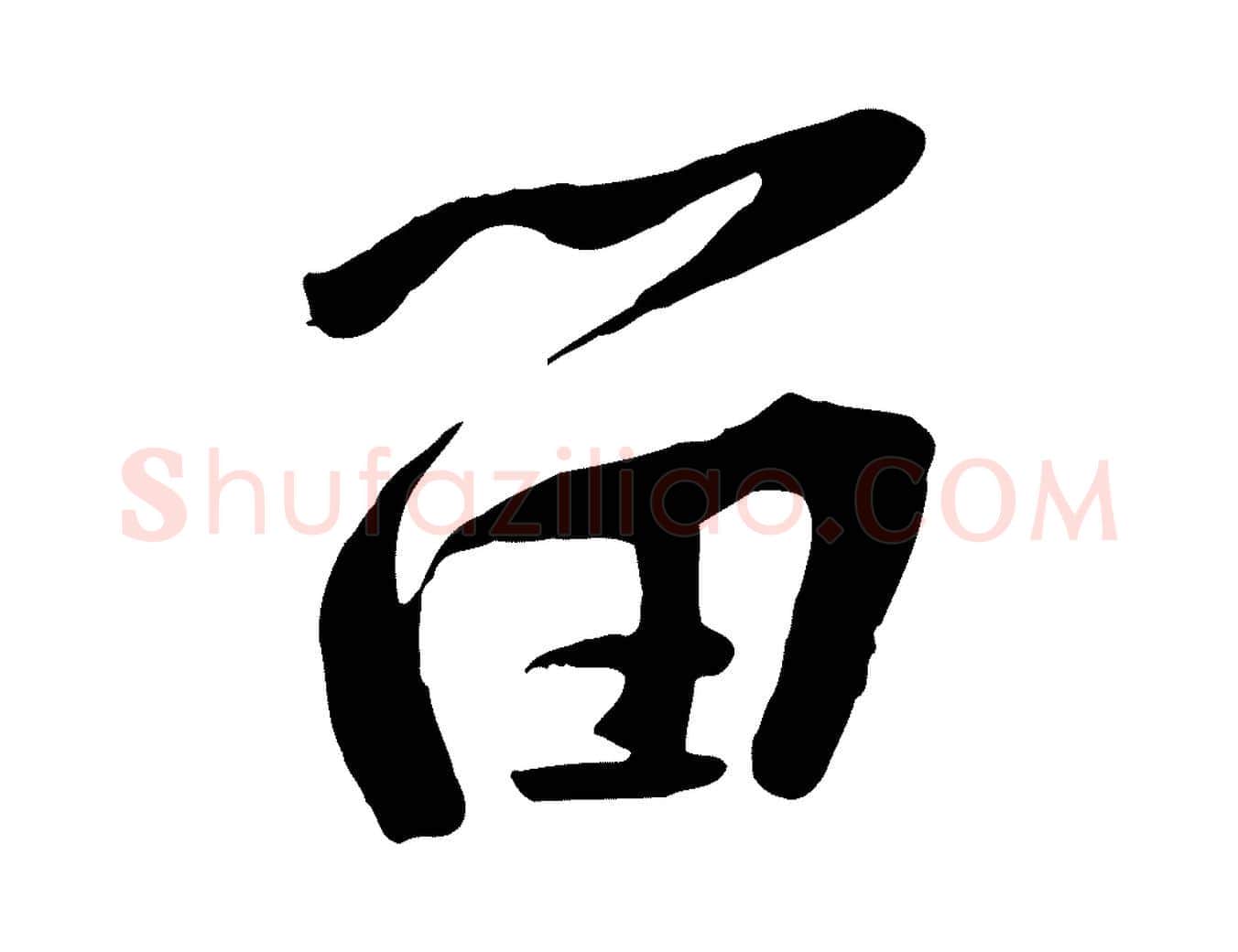 留毛笔行楷写法,摘自宋代黄山谷家书