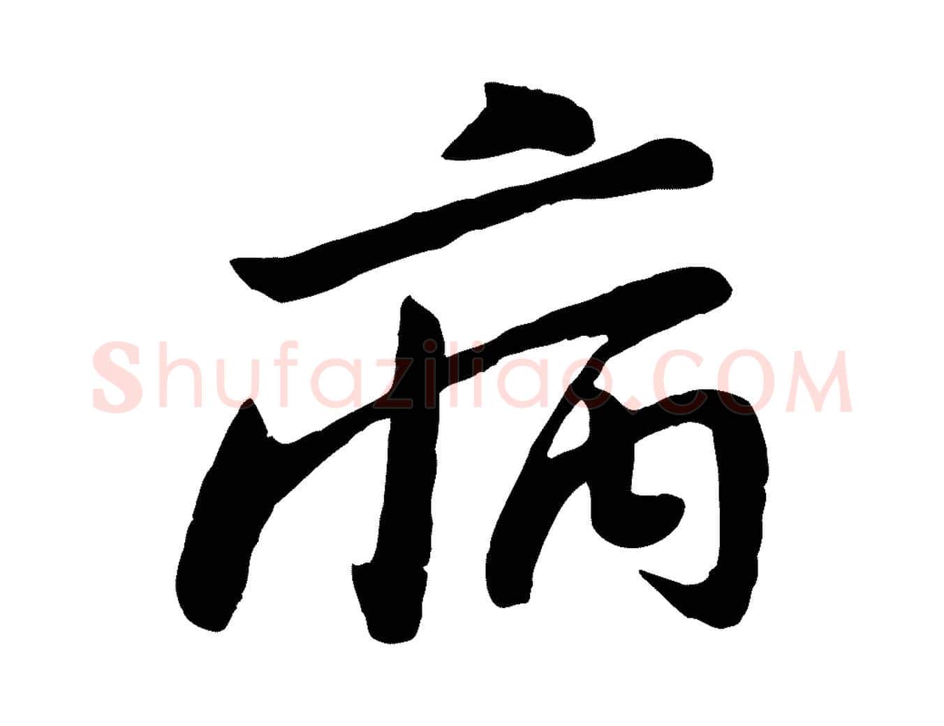 病毛笔行楷写法,摘自宋代黄山谷家书