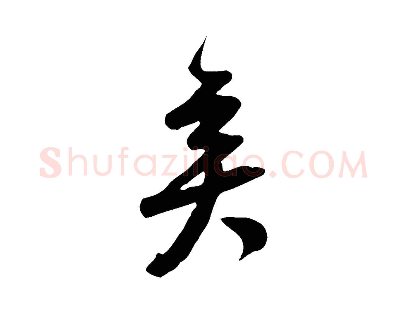 矣毛笔行楷写法,摘自宋代黄山谷家书
