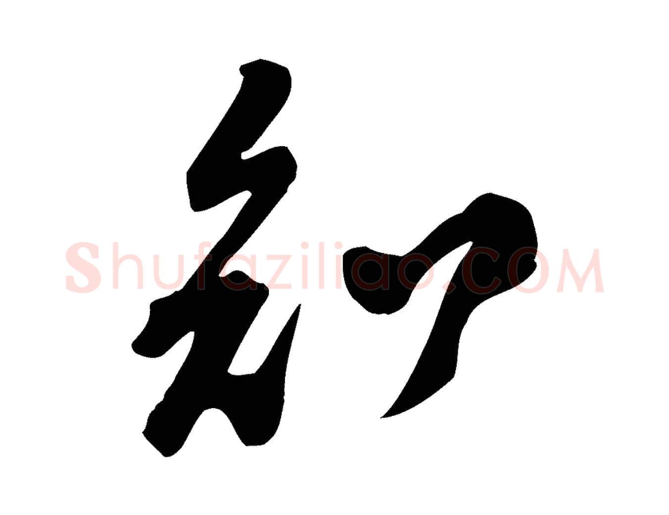 知毛笔行楷写法,摘自宋代黄山谷家书