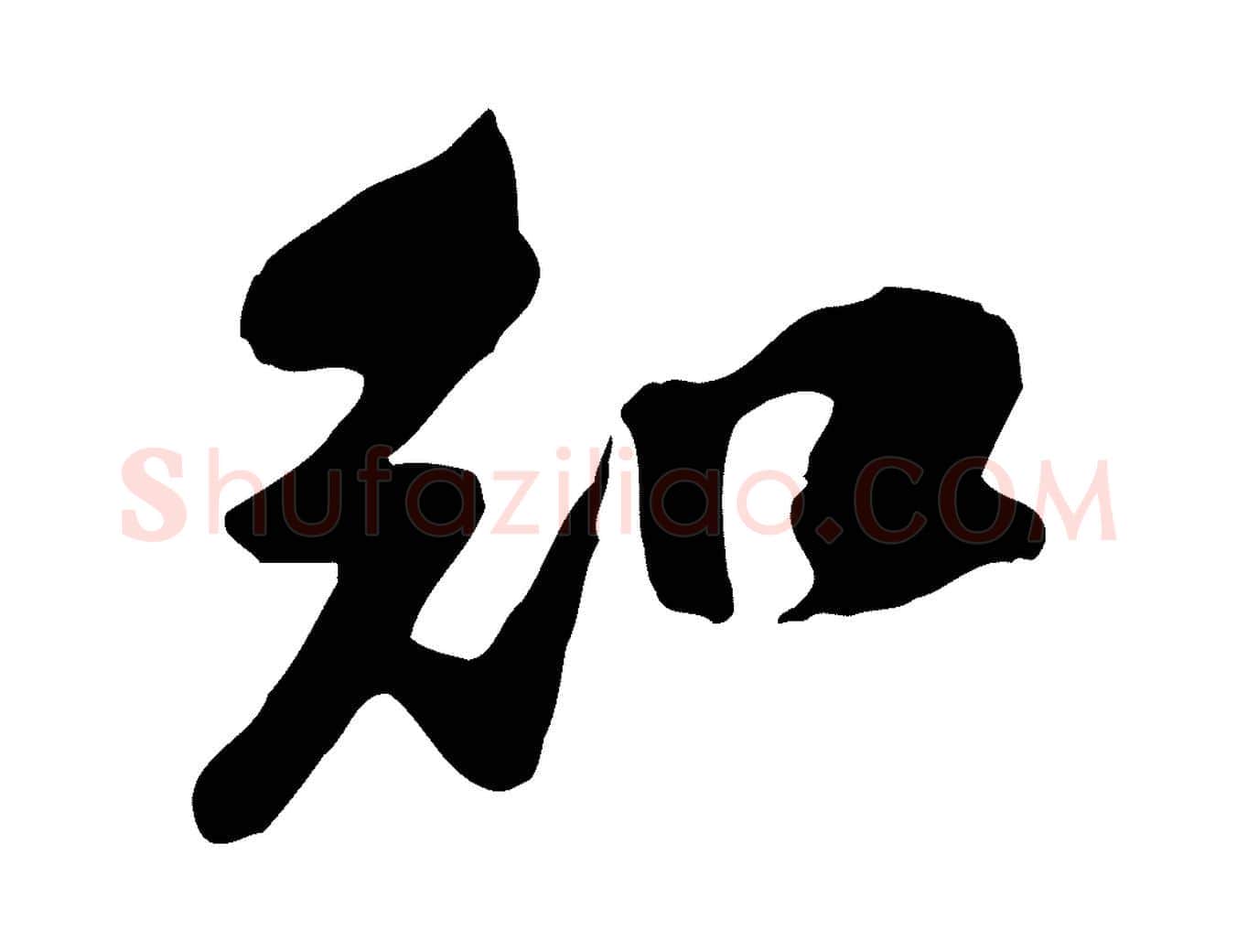知毛笔行楷写法,摘自宋代黄山谷家书