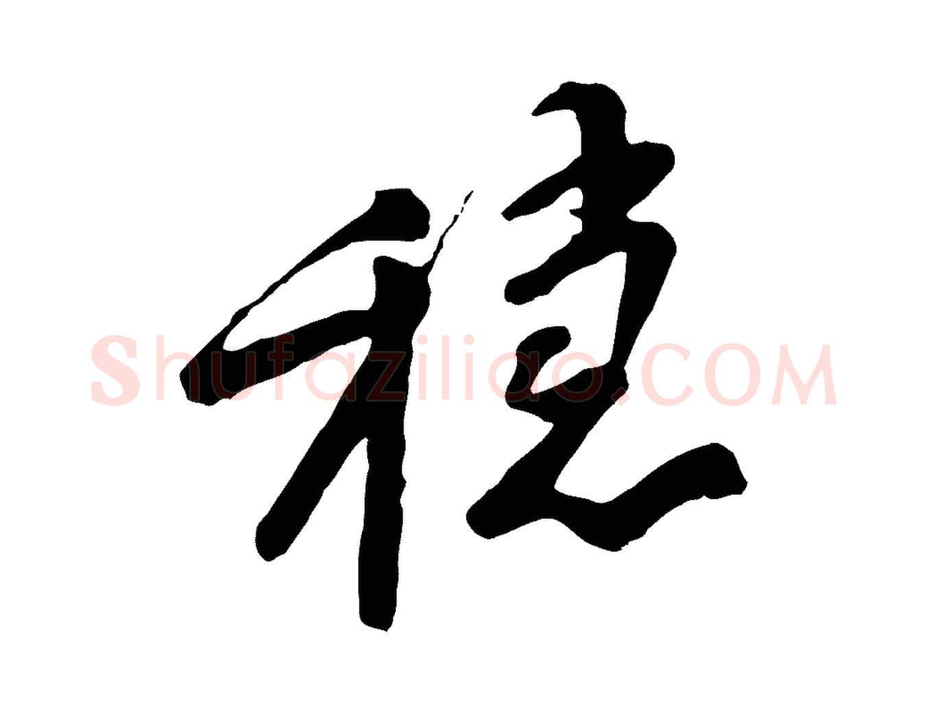 穩毛笔行楷写法,摘自宋代黄山谷家书