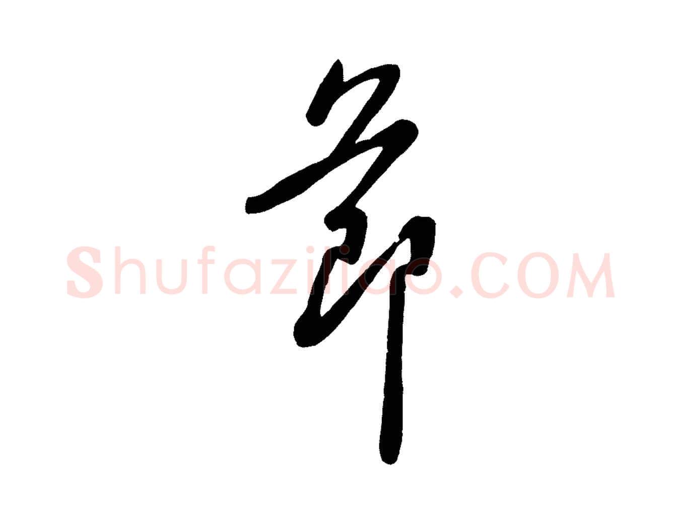 節毛笔行楷写法,摘自宋代黄山谷家书