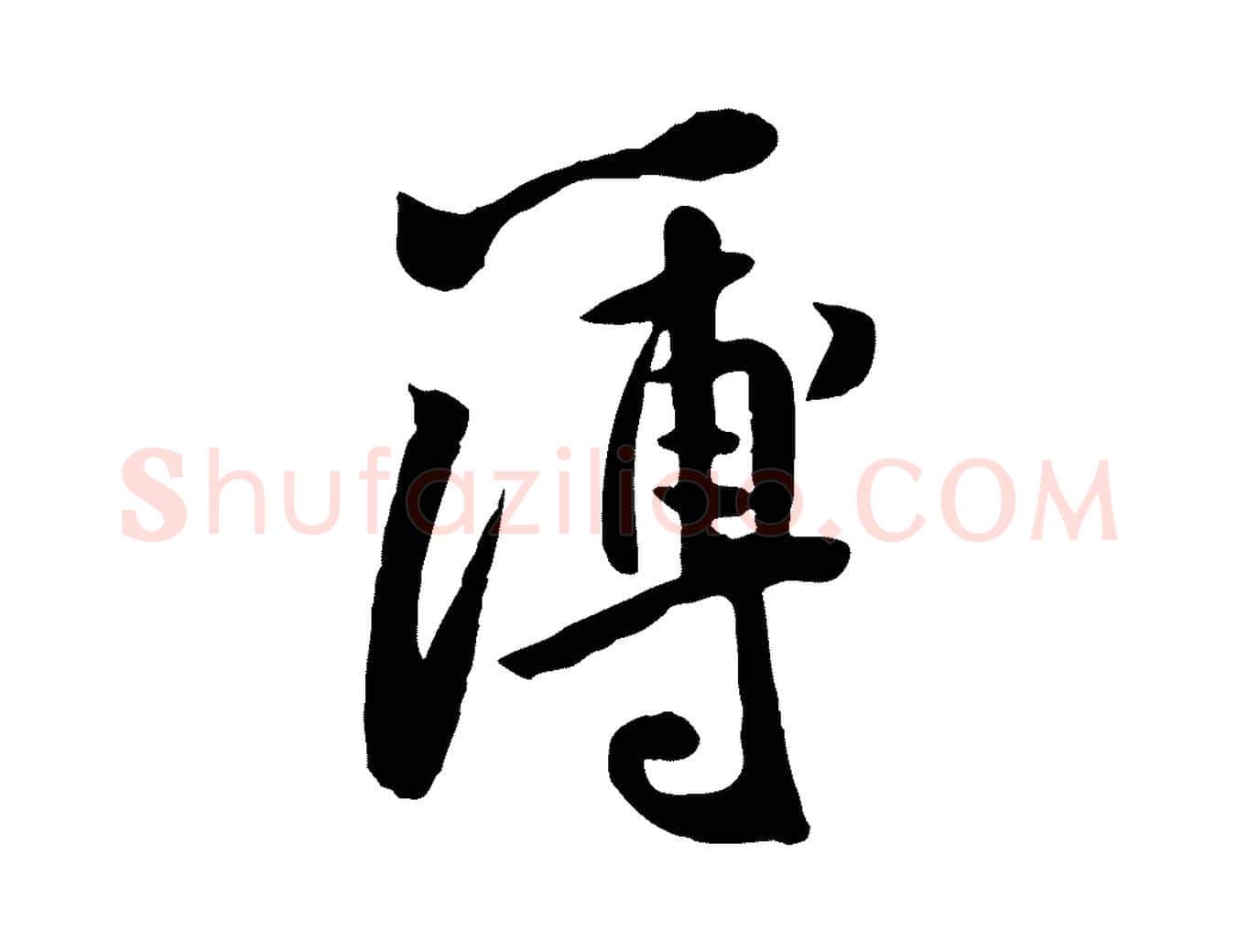 簿毛笔行楷写法,摘自宋代黄山谷家书