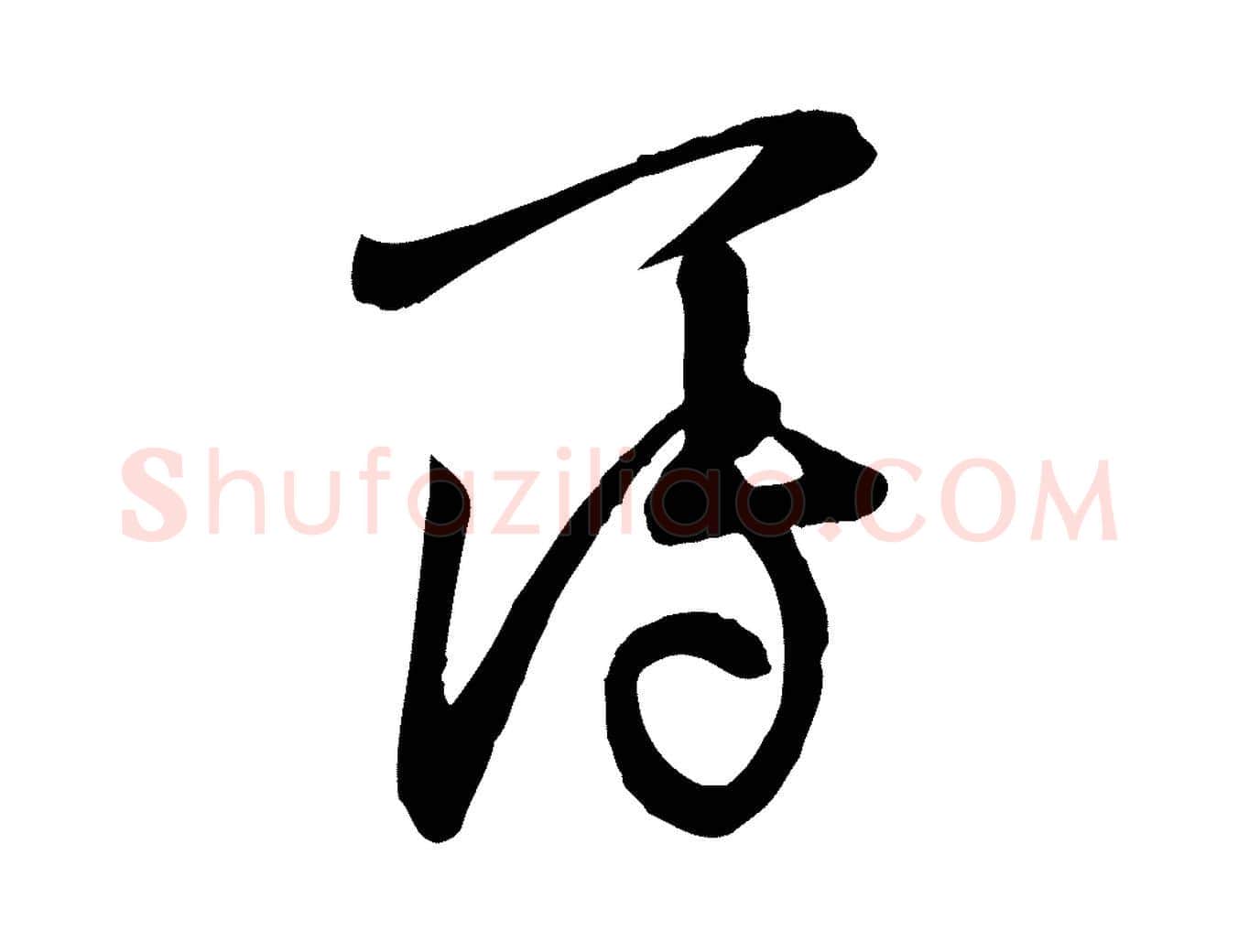 簿毛笔行楷写法,摘自宋代黄山谷家书