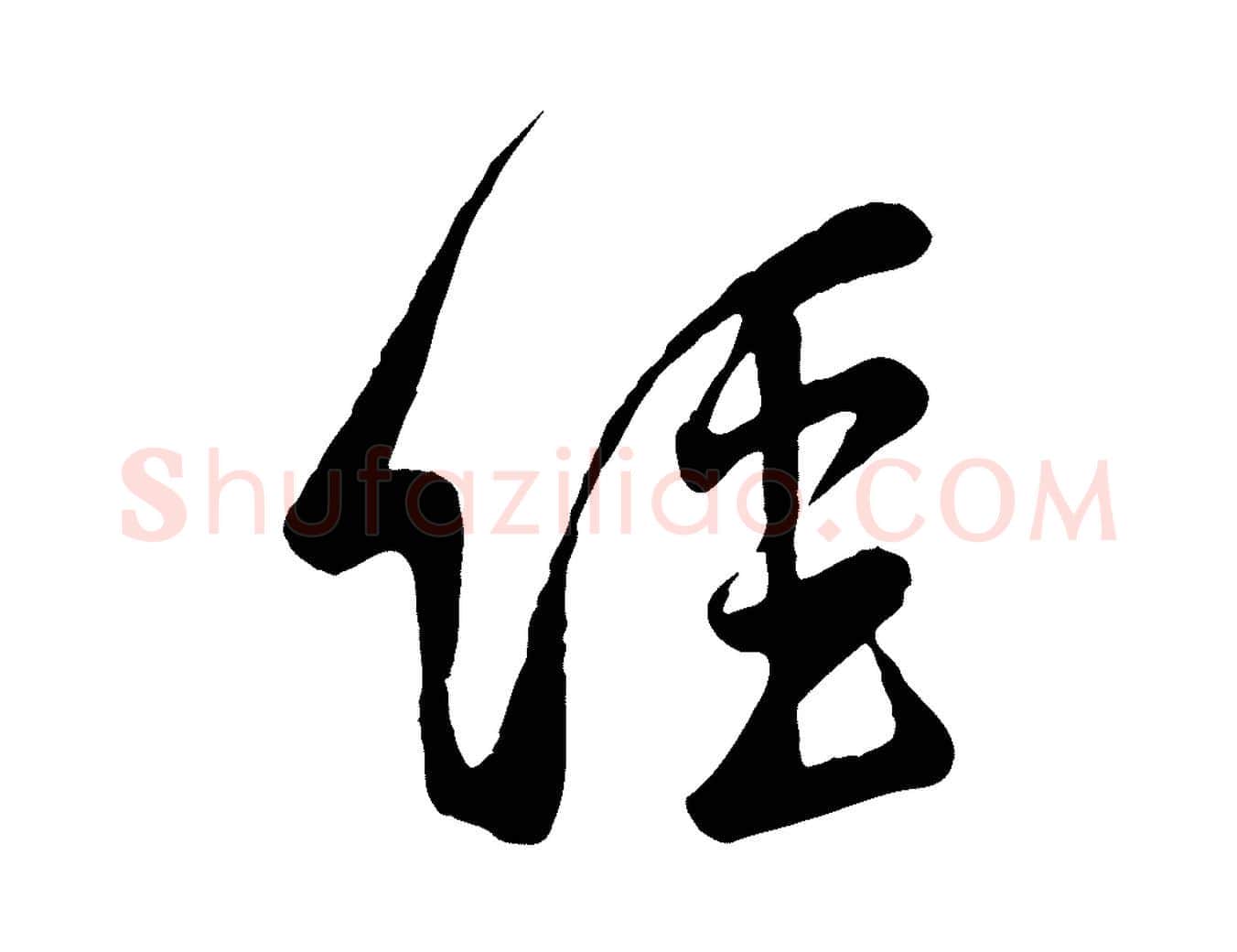 經毛笔行楷写法,摘自宋代黄山谷家书