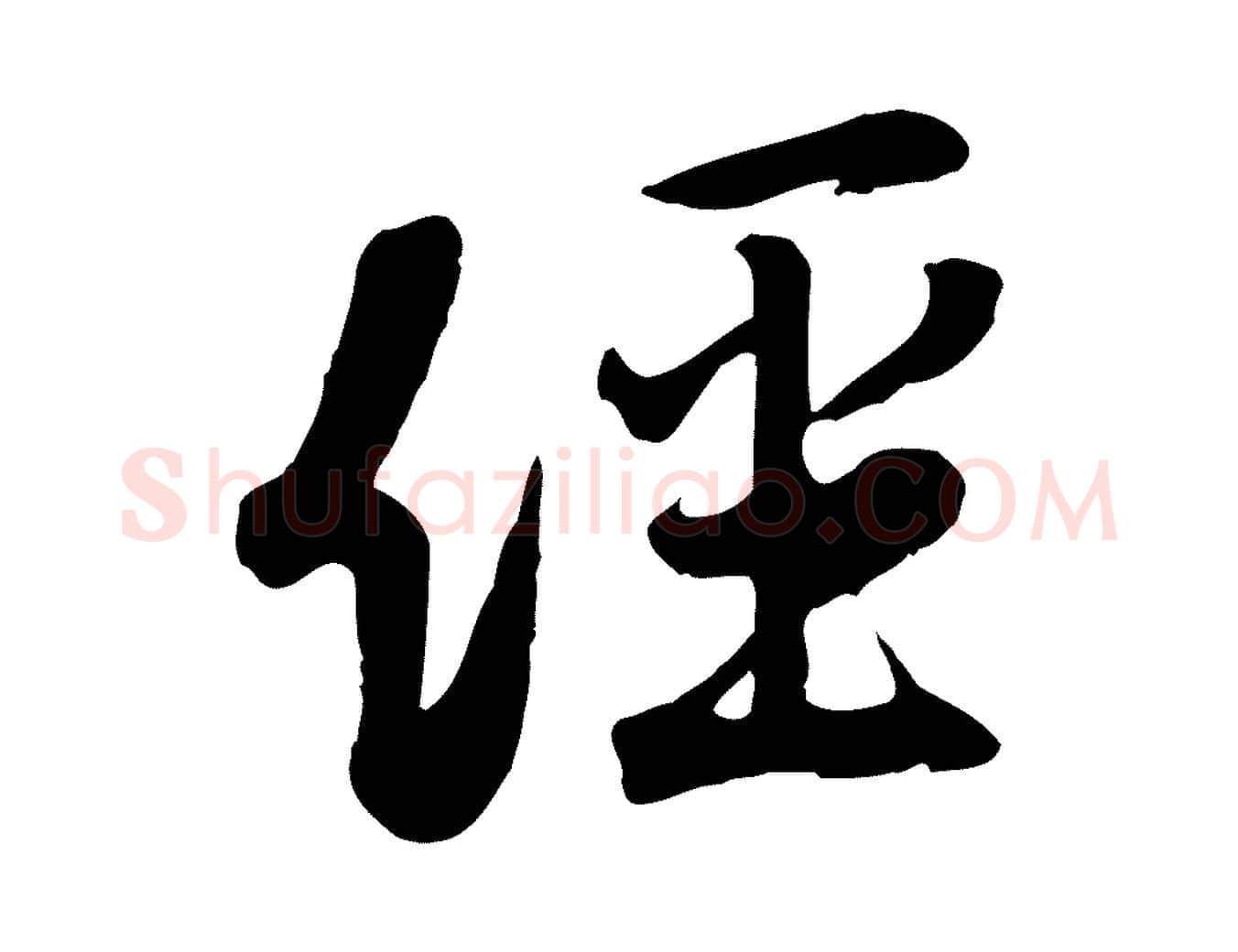 經毛笔行楷写法,摘自宋代黄山谷家书