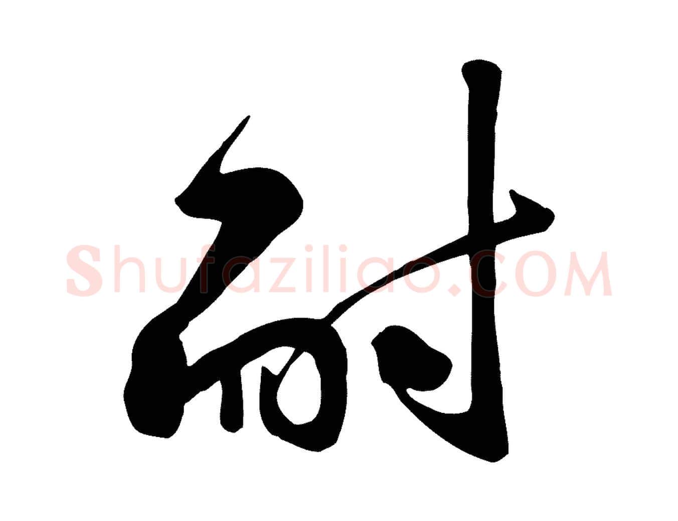 耐毛笔行楷写法,摘自宋代黄山谷家书