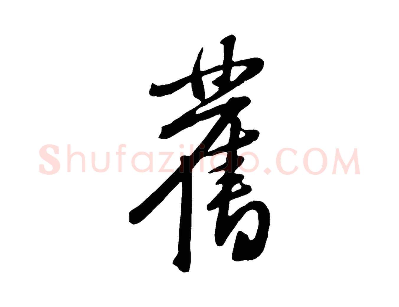 舊毛笔行楷写法,摘自宋代黄山谷家书