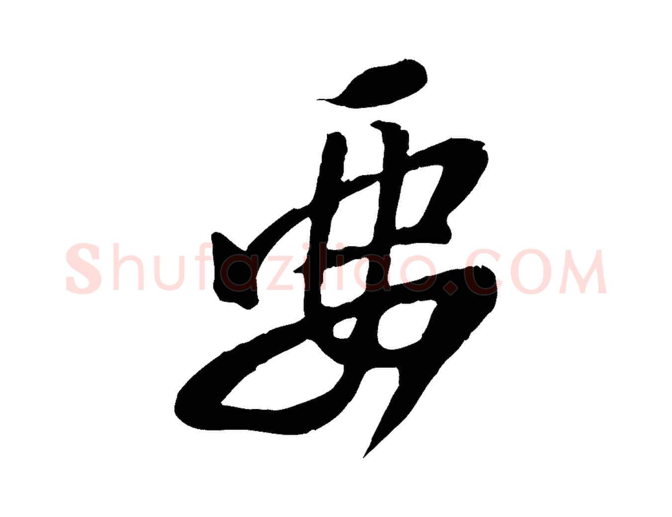 要毛笔行楷写法,摘自宋代黄山谷家书
