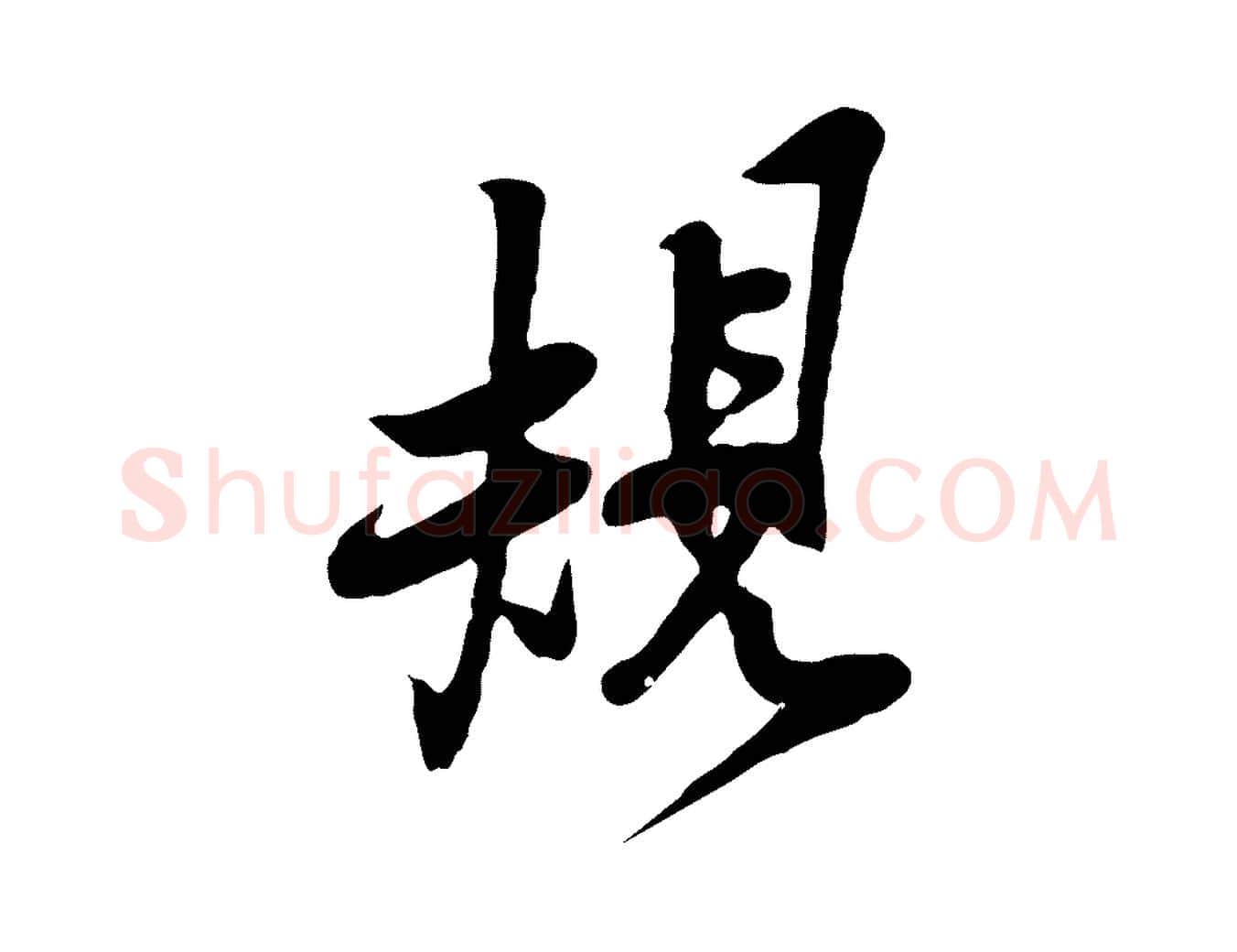 規毛笔行楷写法,摘自宋代黄山谷家书