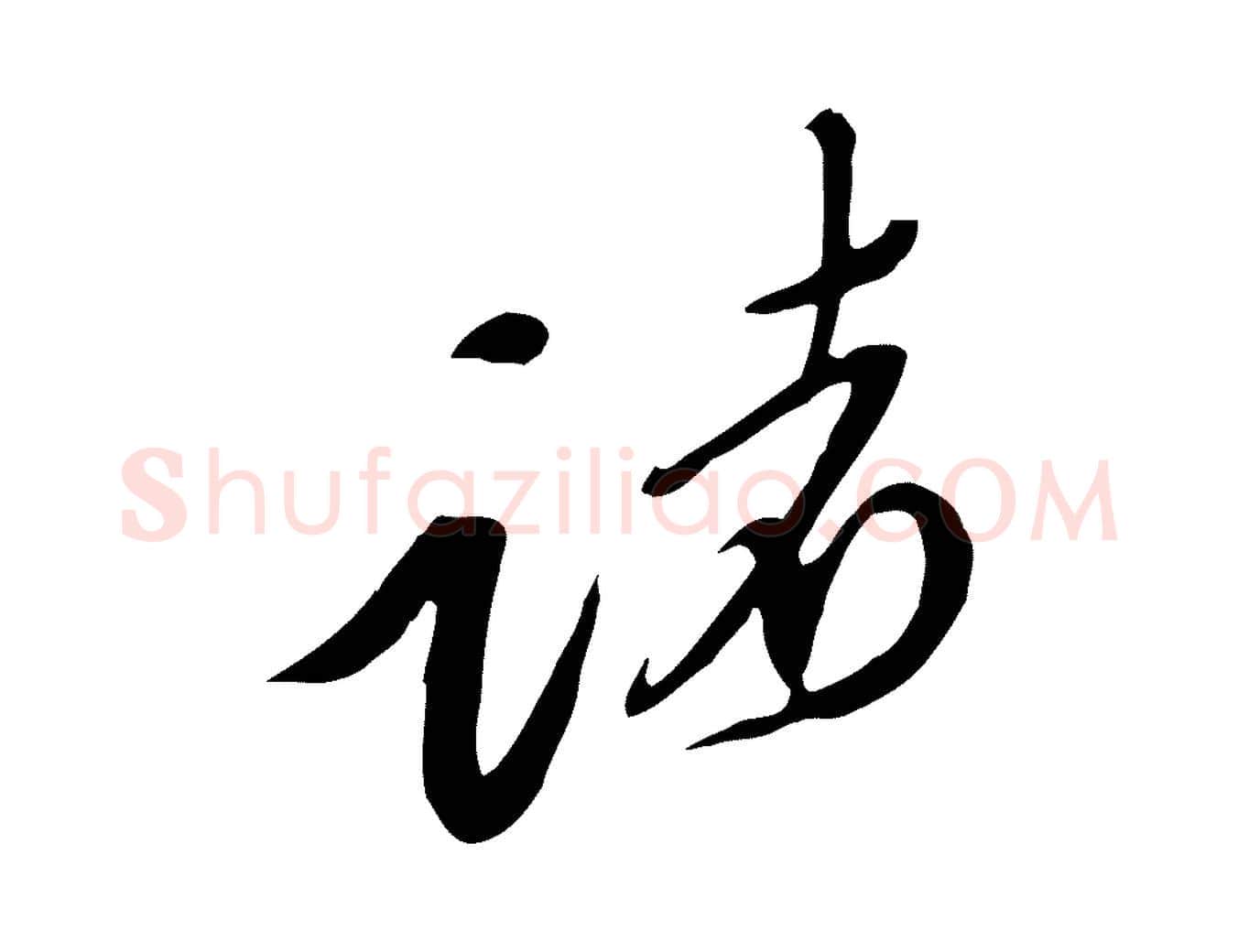 諸毛笔行楷写法,摘自宋代黄山谷家书