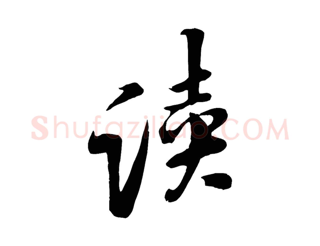 讀毛笔行楷写法,摘自宋代黄山谷家书