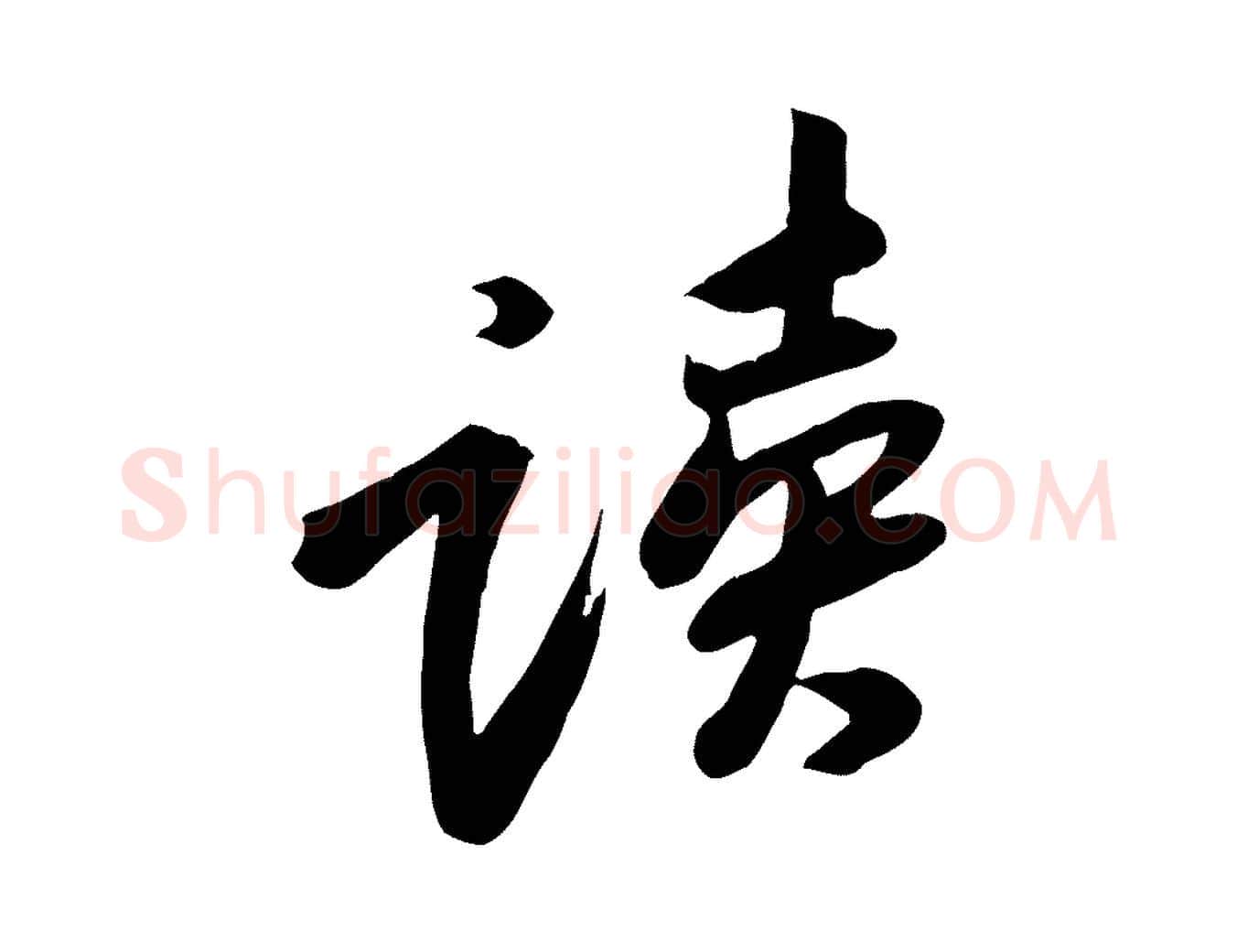 讀毛笔行楷写法,摘自宋代黄山谷家书