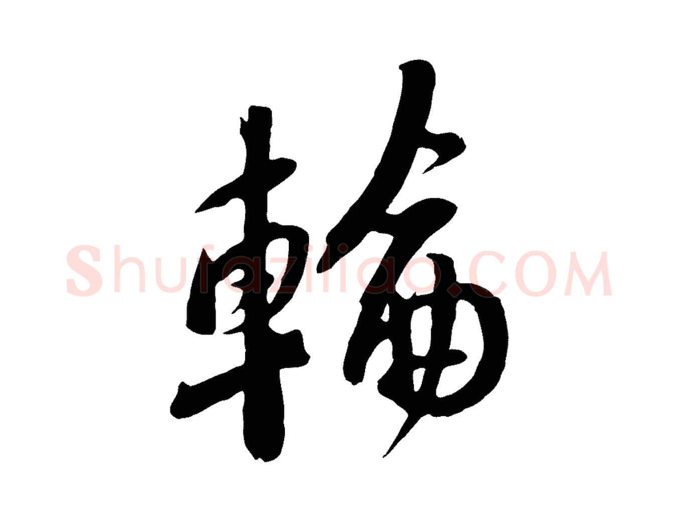 輪毛笔行楷写法,摘自宋代黄山谷家书