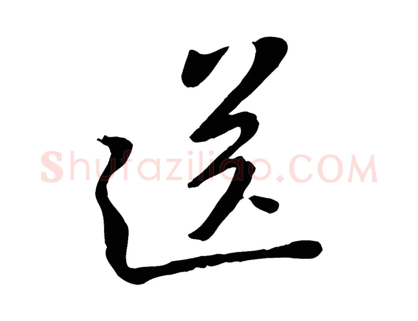 送毛笔行楷写法,摘自宋代黄山谷家书