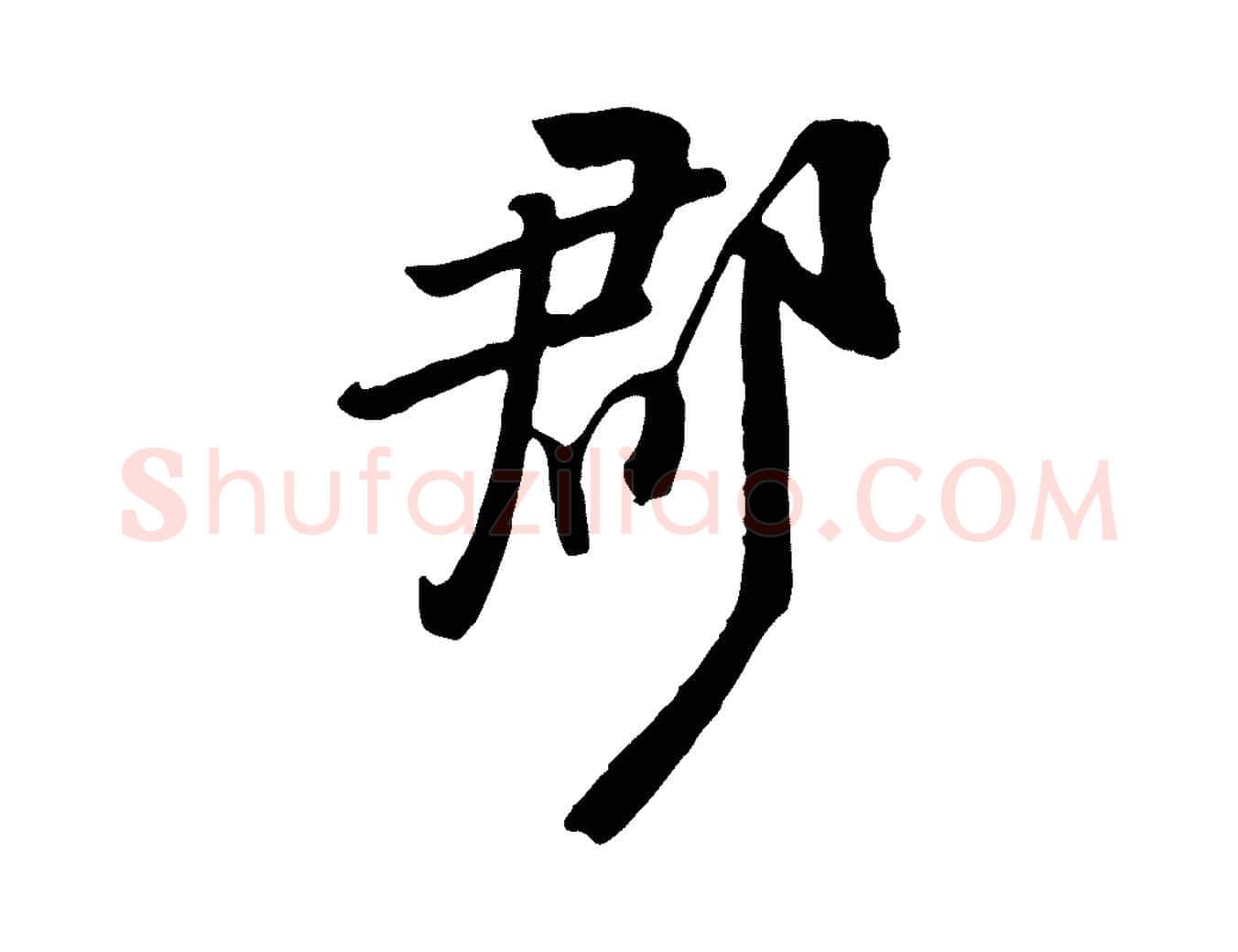 郡毛笔行楷写法,摘自宋代黄山谷家书