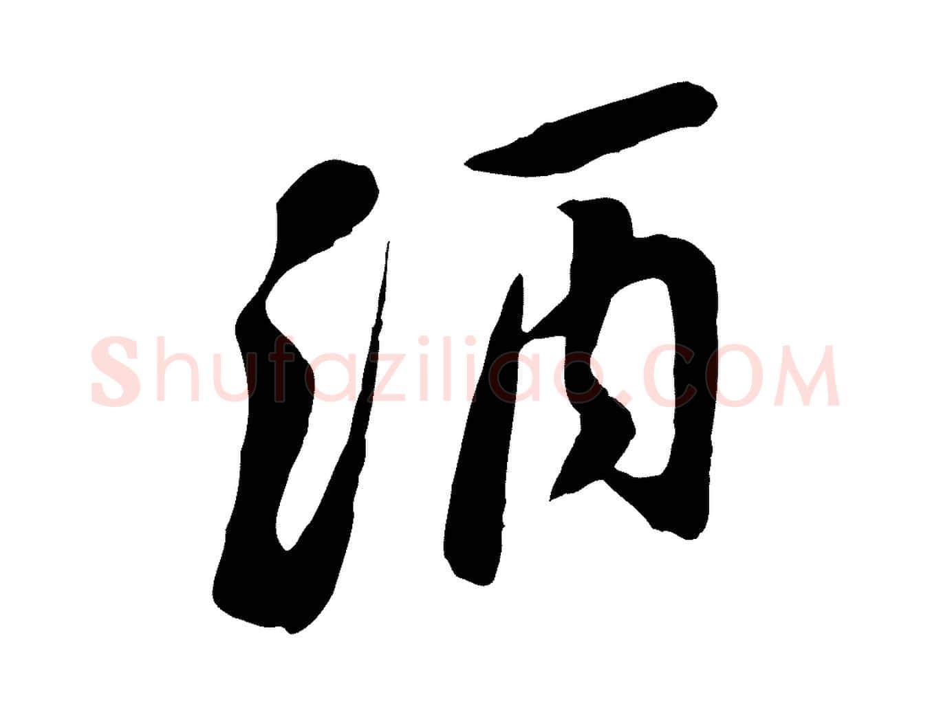 酒毛笔行楷写法,摘自宋代黄山谷家书