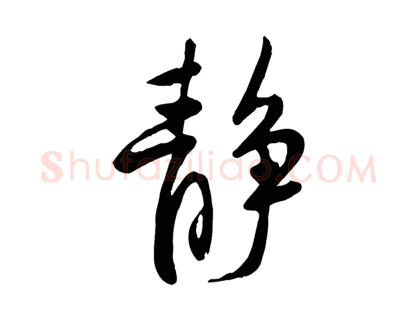 靜毛笔行楷写法,摘自宋代黄山谷家书