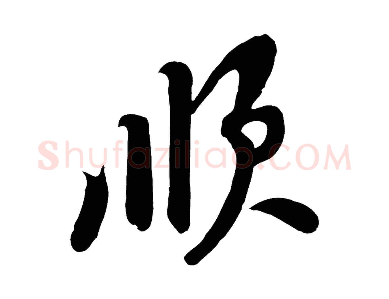順毛笔行楷写法,摘自宋代黄山谷家书
