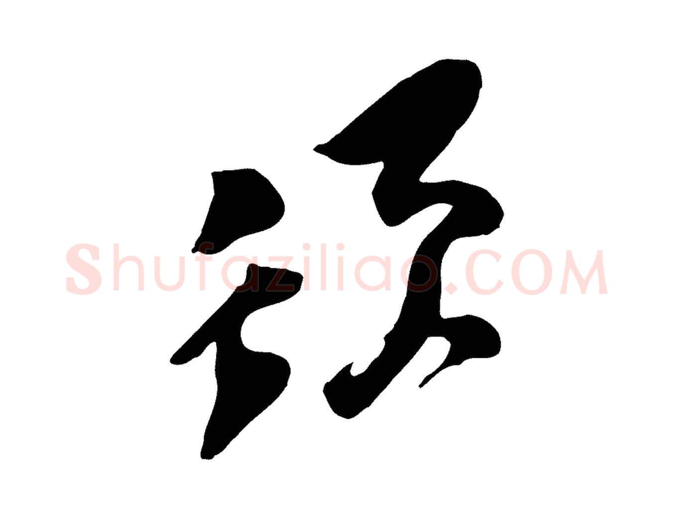 須毛笔行楷写法,摘自宋代黄山谷家书