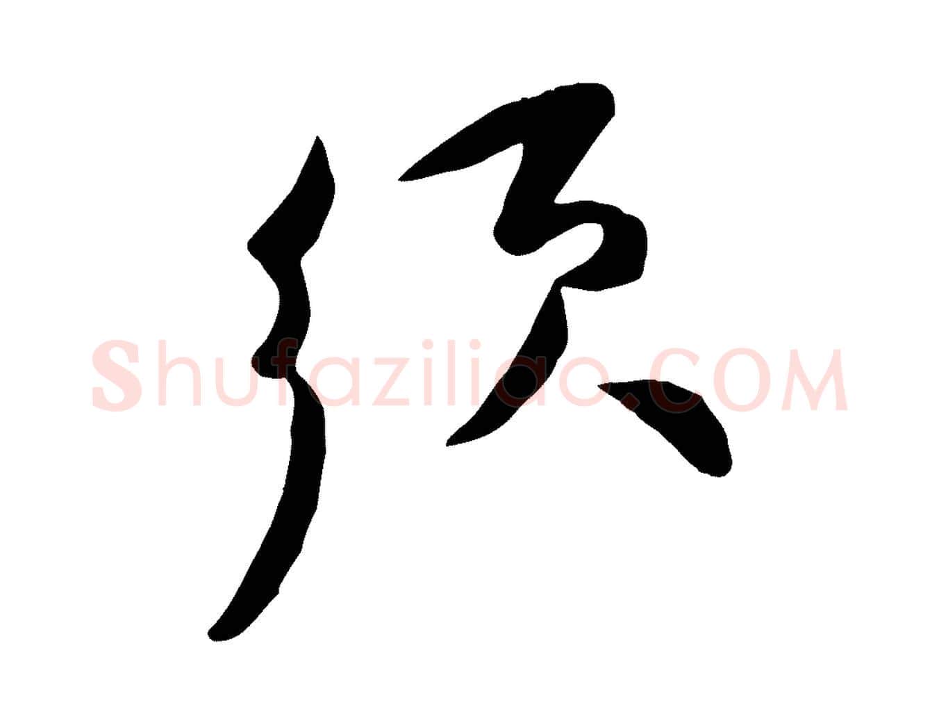 須毛笔行楷写法,摘自宋代黄山谷家书