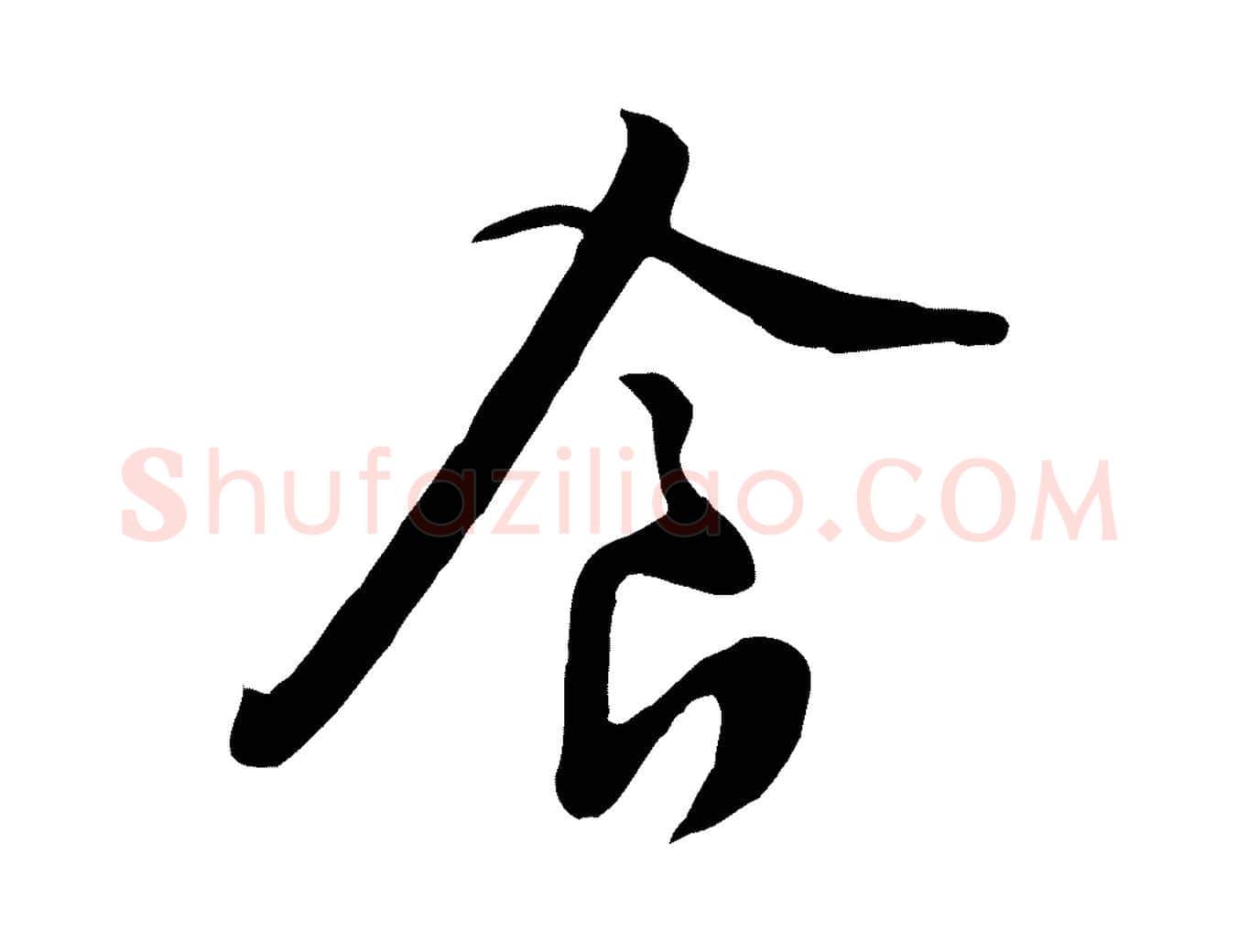 食毛笔行楷写法,摘自宋代黄山谷家书