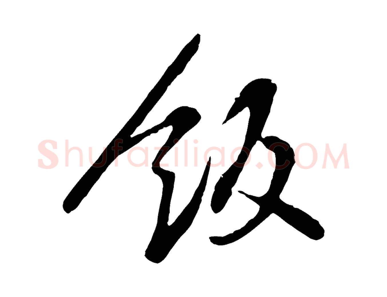 飯毛笔行楷写法,摘自宋代黄山谷家书