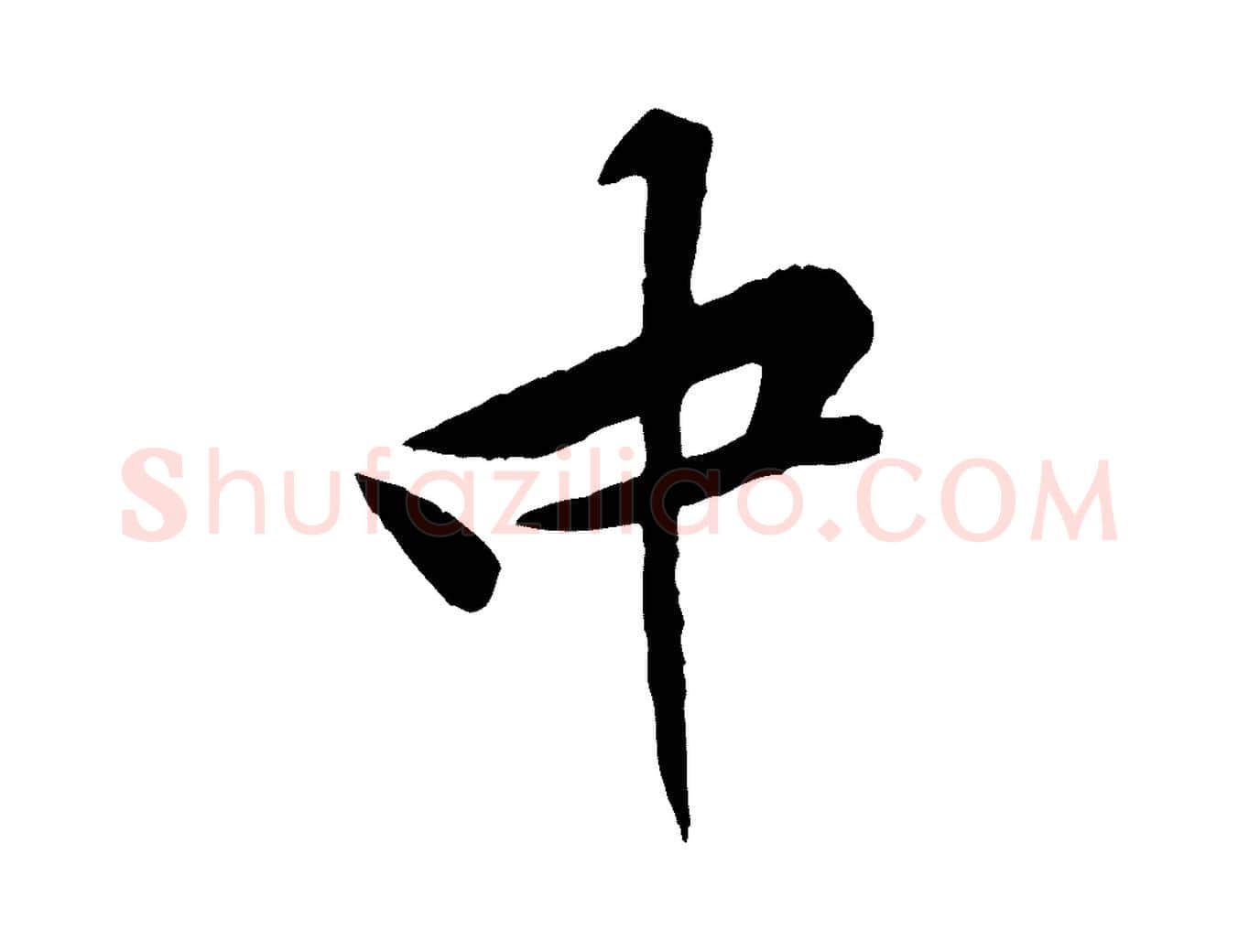 中毛笔行楷写法,摘自宋代黄山谷山预帖