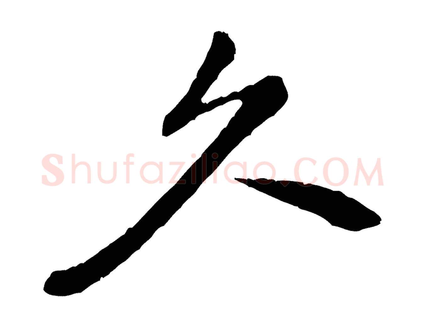 久毛笔行楷写法,摘自宋代黄山谷山预帖