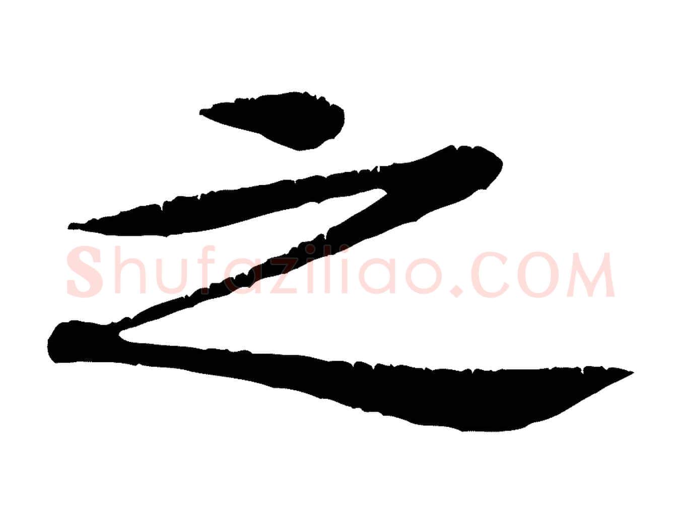 之毛笔行楷写法,摘自宋代黄山谷山预帖