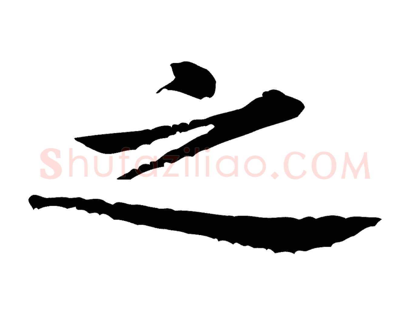 之毛笔行楷写法,摘自宋代黄山谷山预帖