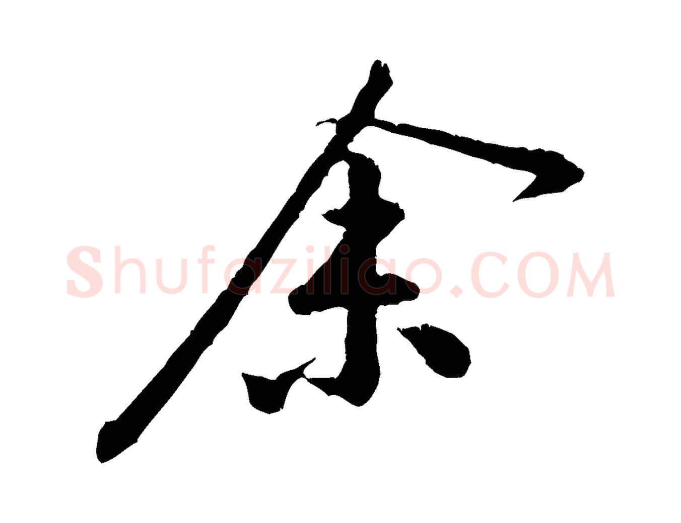 余毛笔行楷写法,摘自宋代黄山谷山预帖