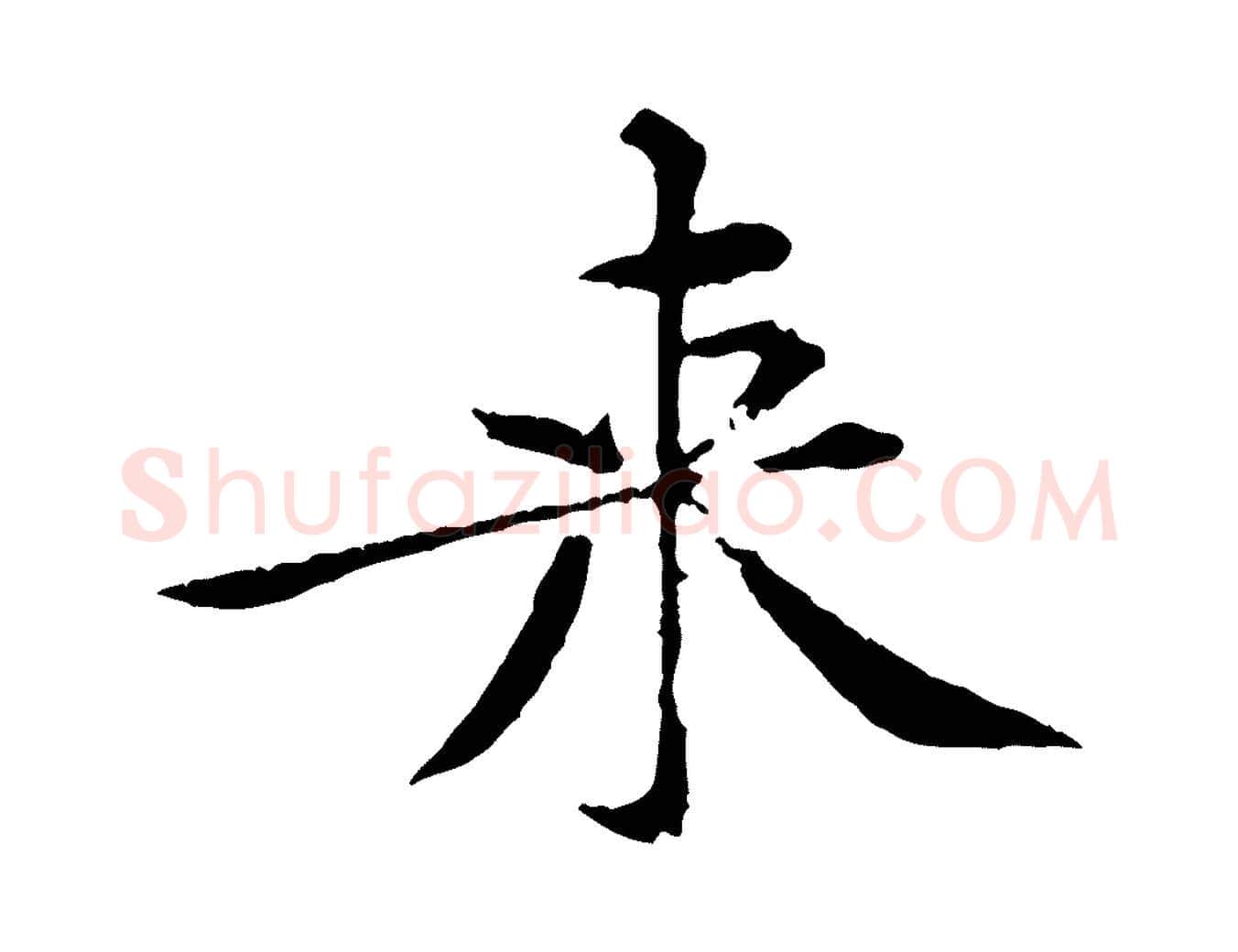 來毛笔行楷写法,摘自宋代黄山谷山预帖