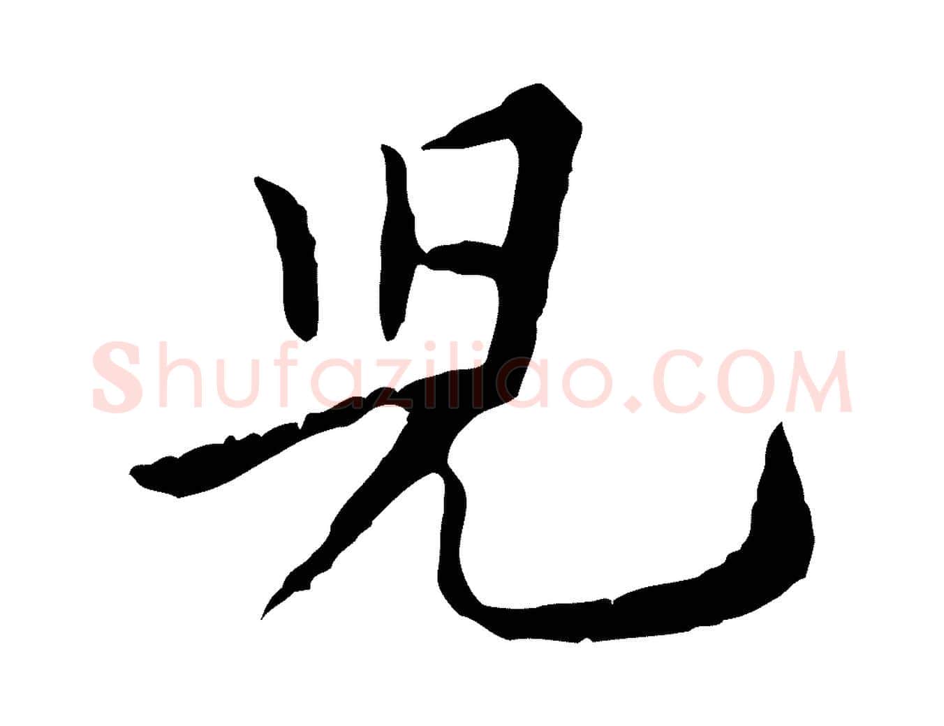 兒毛笔行楷写法,摘自宋代黄山谷山预帖