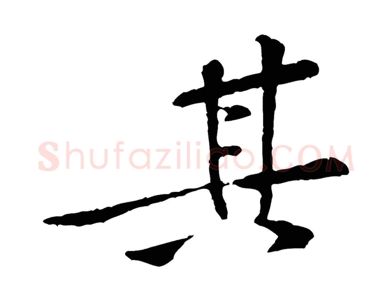 其毛笔行楷写法,摘自宋代黄山谷山预帖