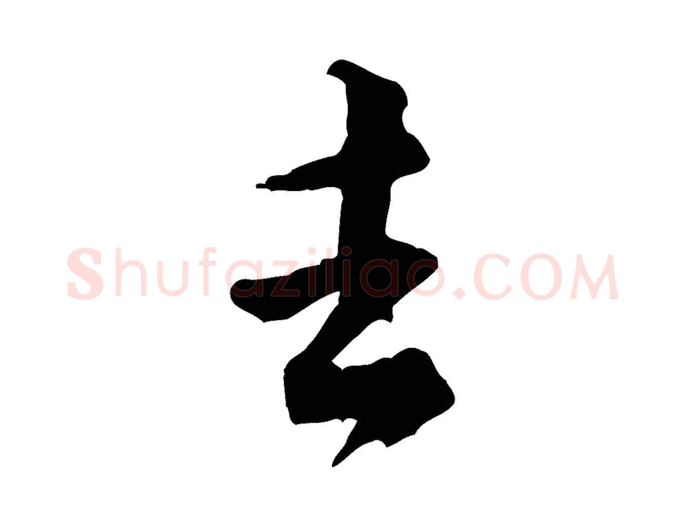 去毛笔行楷写法,摘自宋代黄山谷山预帖
