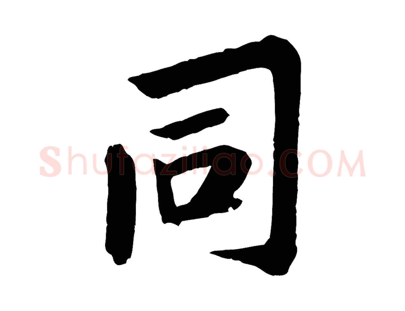 同毛笔行楷写法,摘自宋代黄山谷山预帖