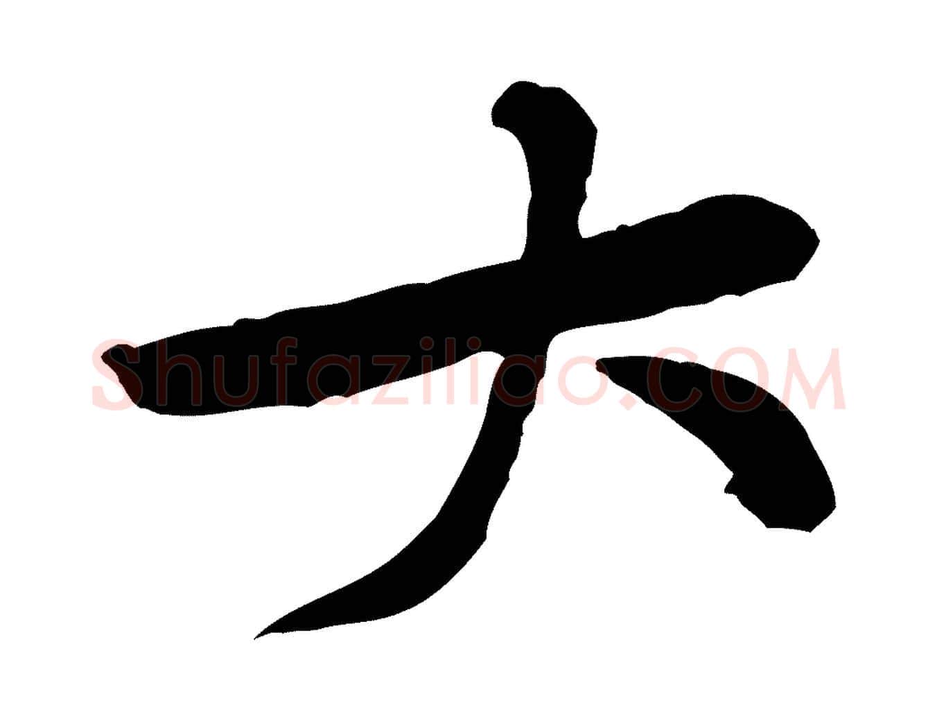 大毛笔行楷写法,摘自宋代黄山谷山预帖