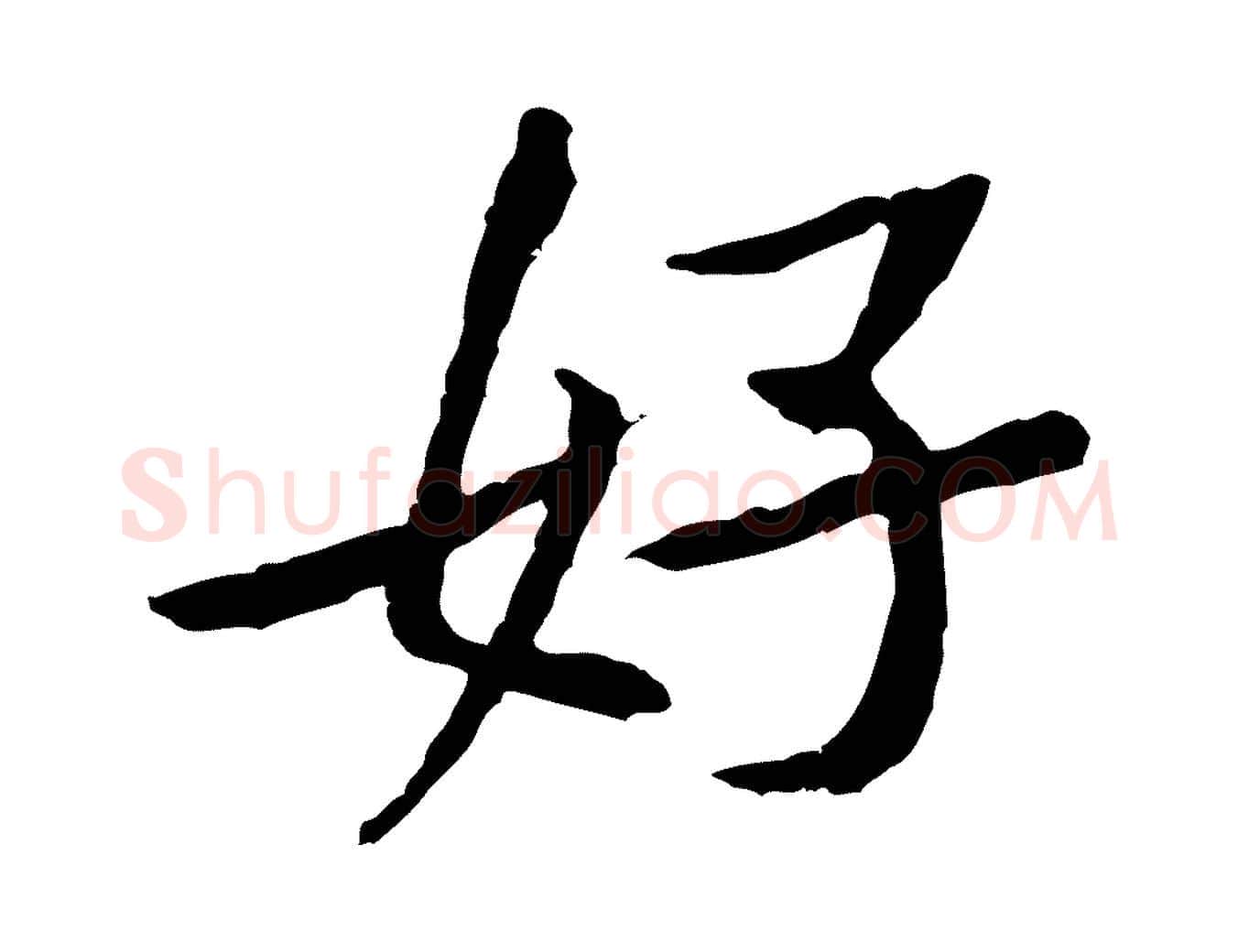 好毛笔行楷写法,摘自宋代黄山谷山预帖